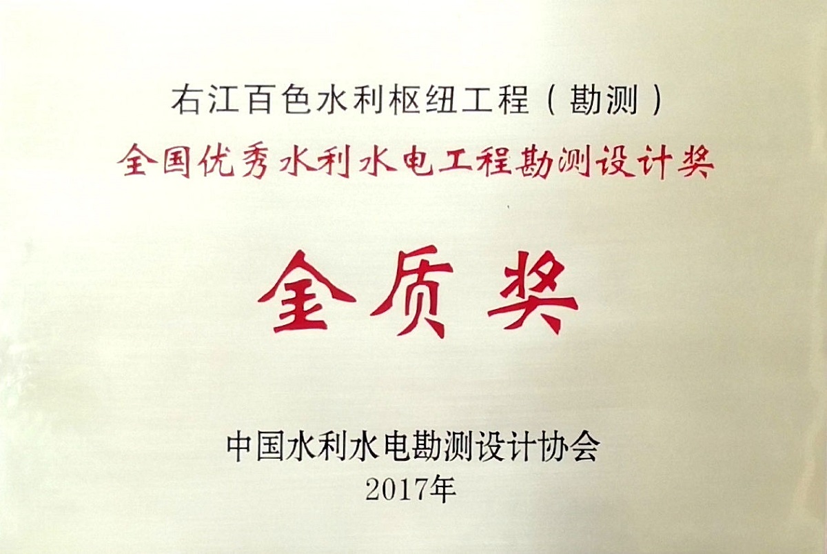 2017年全国优秀水利水电工程勘测金奖-右江百色水利枢纽工程勘测