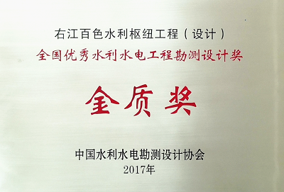 2017年全国优秀水利水电工程设计金奖-右江百色水利枢纽工程勘测